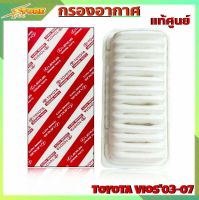 กรองอากาศ TOYOTA VIOS ปี03-07 ยี่ห้อ แท้ศูนย์ กรองอากาศ วีออส03-07  แท้ศูนย์ ( รหัส 17801-0M010  )