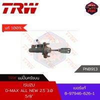 [แท้100% ส่งไว] แม่ปั้มครัชบน TRW Master Cylinder Clutch สำหรับ ISUZU D-MAX ALL NEW 2.5 3.0 2012-ON 5/8" (8-97946-626-1)