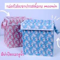 กล่องเก็บของมูมินพับเก็บได้ Size: 24.5x27.5x28cm