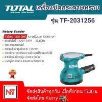 TOTAL เครื่องขัดกระดาษทราย เครื่องขัดเงา (กลม ขนาด 5 นิ้ว) 320 วัตต์ รุ่น TF2031256 ( Electric Sander )