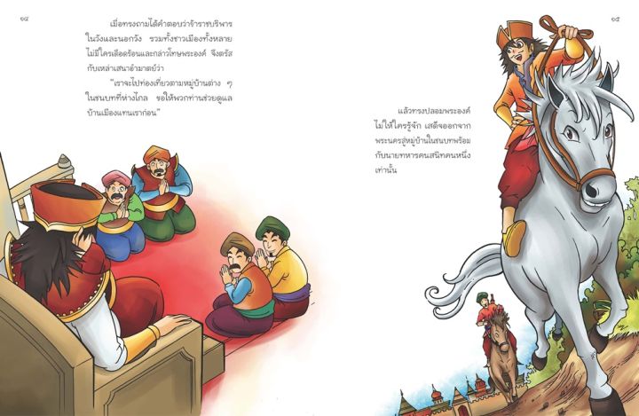 พระราชากับผลไม้เปลี่ยนเมือง-ราโชวาทชาดก