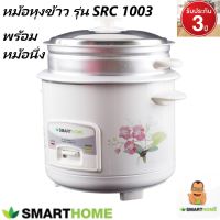 SMARTHOME รุ่น SRC-1003 หม้อหุงข้าวพร้อมแถมซึ้งนึ่ง ตะแกรงนึ่งทำจากอลูมิเนียม วัสดุตัวหม้อคุณภาพดี ขนาด 1.0 ลิตร  รับประกัน 3 ปี