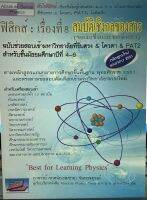 ฟิสิกส์: เรื่องที่ 8 สมบัติเชิงกลของสาร (ของแข็งและของเหลว)(9786167082721)