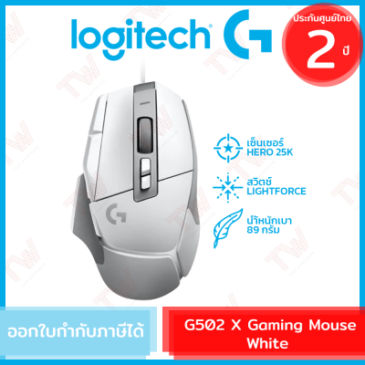 Logitech G502 X Gaming Mouse (White) เมาส์เกมมิ่ง เมาส์มีสาย สีขาว ของแท้ ประกันสินค้า 2ปี