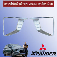 ครอบไฟหน้า(ล่าง)Xpanderชุบโครเมี่ยม