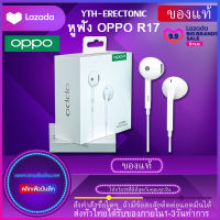 หูฟัง OPPO R17 ของแท้ อินเอียร์ และไมโครโฟนในตัว ใช้กับช่องเสียบขนาด 3.5 mm ใช้ได้กับ OPPO R9 R15 R11 R7 R9PLUS A57 A77 A3S รับประกัน 1 ปี by YTH-ERECTONIC