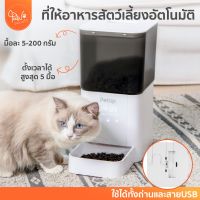 PawSociety เครื่องให้อาหารตั้งเวลา ที่ให้อาหารสัตว์เลี้ยงอัตโนมัติ ที่ให้อาหารหมา ชามข้าวหมา