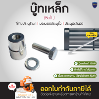 บู๊ทเหล็ก bolt , screw สำหรับติดสะพานเฟืองเข้ากับประตู มอเตอร์ประตู บูทเหล็ก บูท ราคาต่อ 1 ตัว ออกใบกำกับภาษีได้