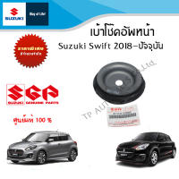 เบ้าโช๊คอัพหน้า Suzuki Swift ระหว่างปี 2018 - ปัจจุบัน (ราคาต่อชิ้นและ 2 ชิ้น)