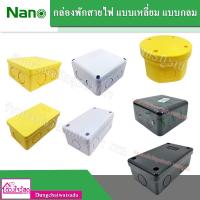 NANO / NATO กล่องพักสายไฟแบบเหลี่ยม/แบบกลม กล่องเบรกเกอร์ ขนาด 4x2 และ 4x4 นิ้ว สีเหลือง/สีขาว