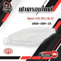 ฝาครอบเรือนไมล์ wave 125i