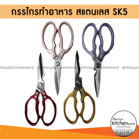 กรรไกรตัดอาหาร กรรไกรทำครัว กรรไกรทำอาหาร SK5 กรรไกรญี่ปุ่น กรรไกรอเนกประสงค์ 5IN1 รุ่นใหม่ล่าสุด ขนาดใหญ่