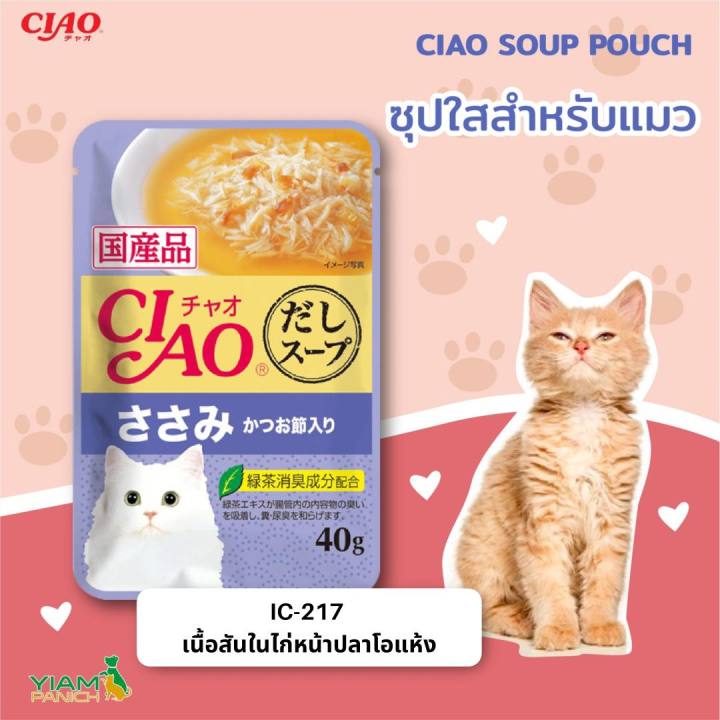 ciao-soup-pouch-เชา-ซุป-เพาช์-อาหารแมว-เกรดพรีเมี่ยม-อันดับ-1-ในประเทศญี่ปุ่น-40-กรัม