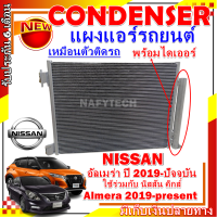 โปรลดราคาสุดคุ้มม!! แผงแอร์ นิสสัน อัลเมร่า ปี 2019-ปัจจุบัน ใช้ร่วมกับ นิสสัน คิกส์  Condenser Nissan Almera 2019-present  Nissan Kicks การันตีคุณภาพ