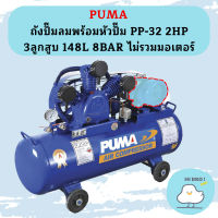 Puma เฉพาะ ถังปั๊มลมพร้อมหัวปั๊ม PP-32 2HP 3ลูกสูบ 148L 8BAR ไม่รวมมอเตอร์