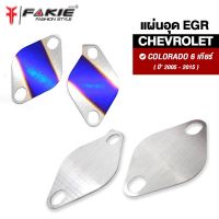 { FAKIE } อุด EGR 2แผ่น รุ่น CHEVROLET นิวเชฟ 6 เกียร์ ปี2005-2015 สแตนเลส304 ยี่ห้อ HANDSOME PERFORMANCE ติดตั้งง่าย ไม่เป็นสนิม งานดี แข็งแรง ติดตั้งง่าย