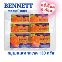 แบ่งขาย 6 ก้อน (ครึ่งโหล) Bennett Vittamin C&amp;E สบู่เบนเนท สีส้ม 130 กรัม แท้ 100% สบู่วิตามินซี แอนด์ อี บำรุงผิว คุ้มค่าราคาดี