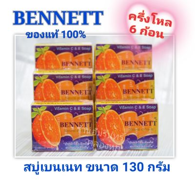 แบ่งขาย 6 ก้อน (ครึ่งโหล) Bennett Vittamin C&amp;E สบู่เบนเนท สีส้ม 130 กรัม แท้ 100% สบู่วิตามินซี แอนด์ อี บำรุงผิว คุ้มค่าราคาดี