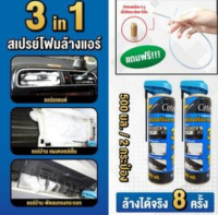 ตรงปก cotoraโฟมล้างแอร์ 2 กระป๋อง นวัตกรรมใหม่กระป๋องละ500มล. ล้างแอร์รถยนต์ แอร์บ้าน จบในขวดเดียว ท่อสายยางล้างแอร์รถยนต์ 2 เส้น