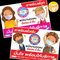 สติ๊กเกอร์สำหรับติดหน้าร้าน Version พนักงานร้านนี้ฉีดวัคซีนโควิด-19 ครบ 2 เข็มแล้ว.