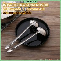 BizHome เครื่องครัวสแตนเลส ช้อนสแตนเลส ช้อนกรองสแตนเลส ช้อนกรองหม้อไฟ ช้อน ช้อนหม้อไฟ stainless steel spoon