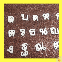 กขค ตัวอักษรไทย ปั้นจิ๋ว ของจิ๋ว งานปั้น ดินไทย สำหรับทำงานประดิษฐ์ DIY ตกแต่ง ต่างหู กรอบรูป สติ๊กเกอร์ sticker 3D