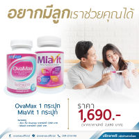 ชุดบำรุงเตรียมตั้งครรภ์ Ovamax+Miavit | วางแผนมีลูก มีบุตรยาก ดูแลมดลูก ไข่ไม่ตก บำรุงเซลล์ไข่ บำรุงเลือด สมดุลฮอร์โมน ปรับประจำเดือน