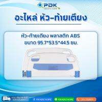 อะไหล่หัว-ท้าย เตียงผู้ป่วย/ผู้สูงอายุ รุ่น CA-C03A-H