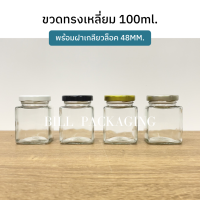 (ขวด5ใบ) กระปุกแยมทรงเหลี่ยมขนาด 100ml. พร้อมฝาเกลียวล็อค48mm. (ฝา3สี)