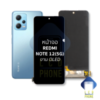 หน้าจอ Redmi Note 12(5G) งาน OLED จอNote12 จอเรดมี่note12 จอมือถือ หน้าจอโทรศัพท์ อะไหล่หน้าจอ