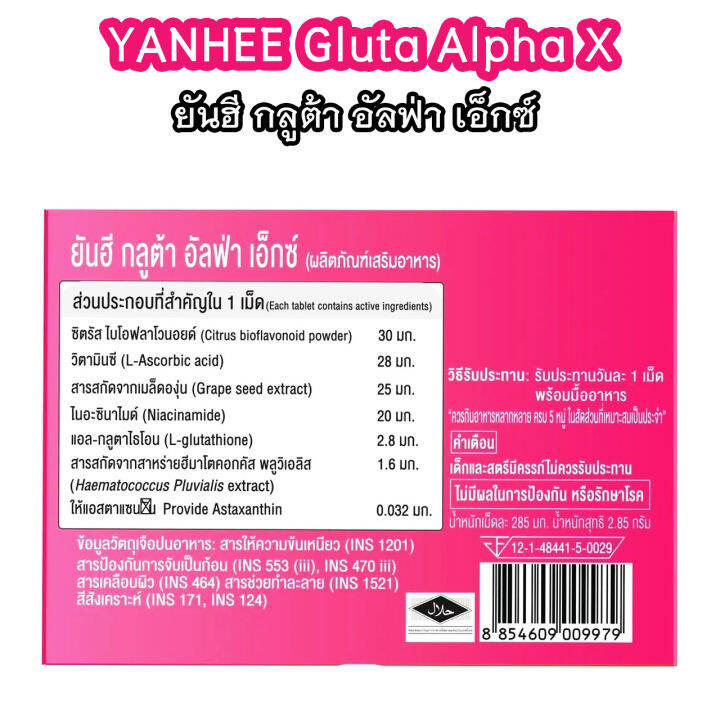 9-กล่อง-ยันฮี-กลูต้า-อัลฟ่า-เอ็กซ์-yanhee-gluta-alpha-x-ผลิตภัณฑ์-วิตามินผิว-จากยันฮี