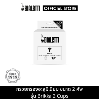 อะไหล่ Bialetti กรวยกรองกาแฟ รุ่น Brikka บริกก้า ขนาด 2 ถ้วย [BL-0800141]