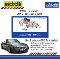 METELLI แม่ปั้มเบรค 22.2/ 23.81 mm. BMW Z4 series E85 ปี 2003