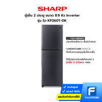 [กทม./ปริมณฑล ส่งฟรี] SHARP ตู้เย็น 2 ประตู รุ่น SJ-XP260T-DK ขนาด 8.9 คิว สีเงินเข้ม Inverter (ประกันคอมเพรสเซอร์ 10 ปี) [โค้ดส่วนลดทักแชท]