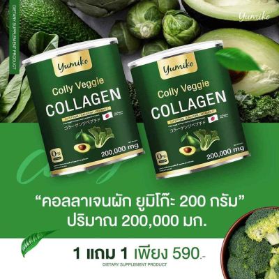 1 แถม 1คอลลาเจนผัก ยูมิโก๊ะ Yumiko Veggie Collagen