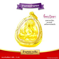 Raringold รุ่น M0101 พระปิดตามหาลาภ หลวงพ่อคูณ ปริสฺทโธ วัดบ้านไร่ เนื้อผง ขนาดกลาง จี้พระทอง กรอบงานหุ้มเศษทอง จี้สร้อยคอ พระเครื่อง