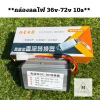 กล่องลดไฟ กล่องแปลงไฟ จาก 36-72v ไป 12v มีให้เลือก 3รุ่น 36-72v(10a)*36-72v(15a)*48-72v(20a)**สินค้าพร้อมจัดส่ง**