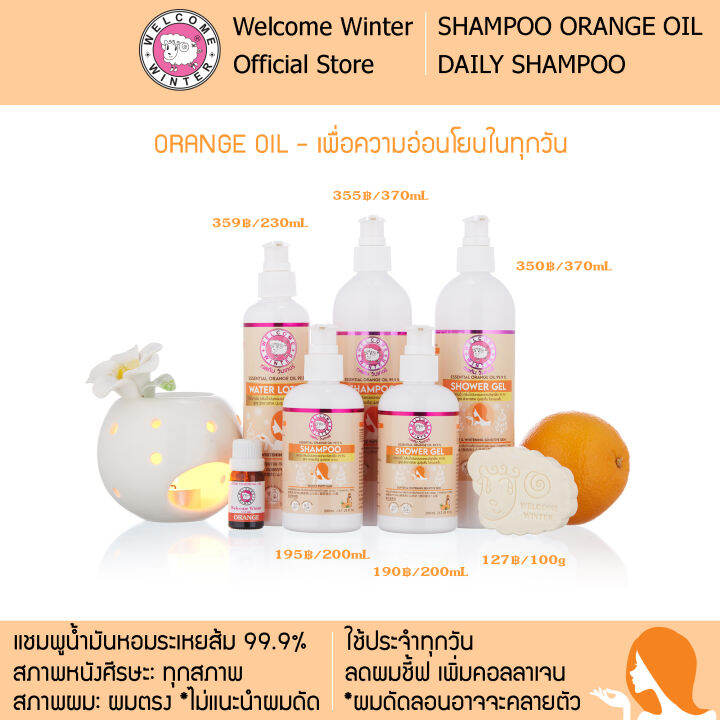 welcomewinter-แชมพูกลิ่นน้ำมันหอมระเหยส้ม-200-ml-เพิ่มคอลลาเจน-ลดผมชี้ฟู-บำรุงหนังศีรษะ