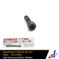 น็อตหัวกลม 5.89x19.59 mm. โบ๊ลท์ ยามาฮ่า  YAMAHA  ใช้สำหรับรถมอเตอร์ไซค์ YAMAHA  NMAX (น็อตปลายแฮนด์) อะไหล่แท้จากศูนย์ YAMAHA  (91317-06020)  engine