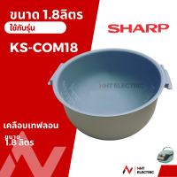 Sharp หม้อใน อะไหล่หม้อหุงข้าว ขนาด1.8ลิตร  รุ่น KS-COM18 / KS-ZT18 /KS-ZA181 / KS-19ET / KS-R19ST /KSH-D18/ KSH-218