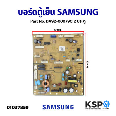 บอร์ดตู้เย็น แผงวงจรตู้เย็น SAMSUNG ซัมซุง  DA92-00979C 2 ประตู  อะไหล่ตู้เย็น