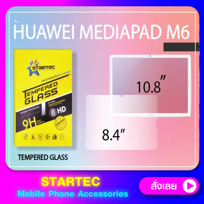 ฟิล์มกระจกเต็มจอ Huawei Mediapad M3 M6 เต็มจอ STARTEC ติดตั้งง่าย วางทีเดียวจบ