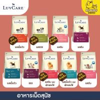 Luvcare อาหารเม็ดสุนัข ลูกสุนัข สุนัขโตพันธุ์กลาง ขนาด 2kg - 3kg