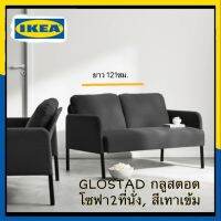 IKEA GLOSTAD กลูสตอด โซฟาขนาดเล็กกะทัดรัด จัดวางในบริเวรต่างๆได้ง่ายแม้มีพื้นที่จำกัด