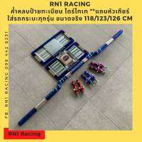 RN1 ค้ำหลบป้ายทะเบียน แบบธรรมดา ไดร์ไทเท ขนาด 123 cm.( รุ่นรถ D-MAX All New/TER/Triton/NAVARA/New Chev/BT50/RANGER ) +กรอบป้านทะเบียนไทเท+พรบ+จ้อย 1 คู่  ติดตั้งง่าย