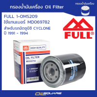 กรองน้ำมันเครื่อง ฟูล 1-OMS209 มิตซูบิชิ Mitsubishi ไซโคลน ปี 1991 - 1994 l Oil Filter - FULL - 1-OMS209 Cyclone 1991-1994 yrs แทนMD069782 l Oilsquare ออยสแควร์