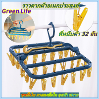 [โกดังไทย]GreenLife ราวตากชุดชั้นใน ตัวหนีบ 32 ตัว ราวตากชุดชั้นใน ราวหนีบผ้า ที่ตากชุดชั้นใน ตากผ้าเหลี่ยม ที่ตากผ้า ราวตากถุงเท้า ที่ตาก ตัวหนีบ 8 ตัว