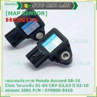 ***ราคาพิเศษ***ใหม่ แท้ เซนเซอร์ อากาศ MAP Sensor Honda Acccord 08-10/Civic ไดเมนชั่น 01-04/CRV G2,G3 ปี 02-10 / stream 2001, City 2008-2014 OE : 079800-5410