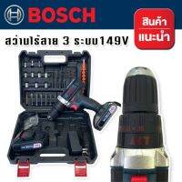 Bosch สว่านไร้สาย ฟังก์ชั่น 3 ระบบ 149V (10 mm.) ฟรี แบต Lithuim Li-ion  2 ก้อน พร้อมกล่องจัดเก็บอุปกรณ์คุณภาพดี