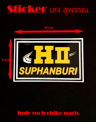 สติ๊กเกอร์ 3m เฮง สุพรรณ( HII SUPHANBURI)/HII KM.8 สติ๊กเกอร์เท่ห์ๆ ติดรถ แต่งรถ สวยๆเนื้อดี งานดี คมชัด สติ๊กเกอร์สำนักท่อซิ่ง ติ๊กเกอร์สวยๆติดรถ